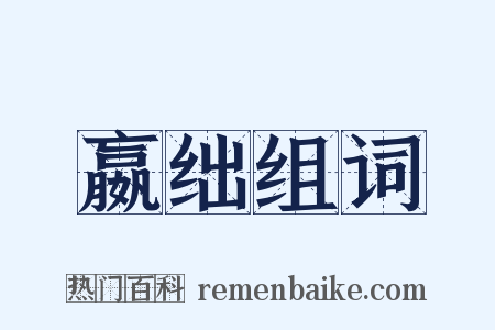 嬴绌组词是什么意思的图片